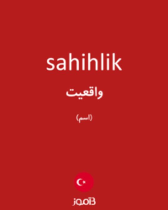  تصویر sahihlik - دیکشنری انگلیسی بیاموز