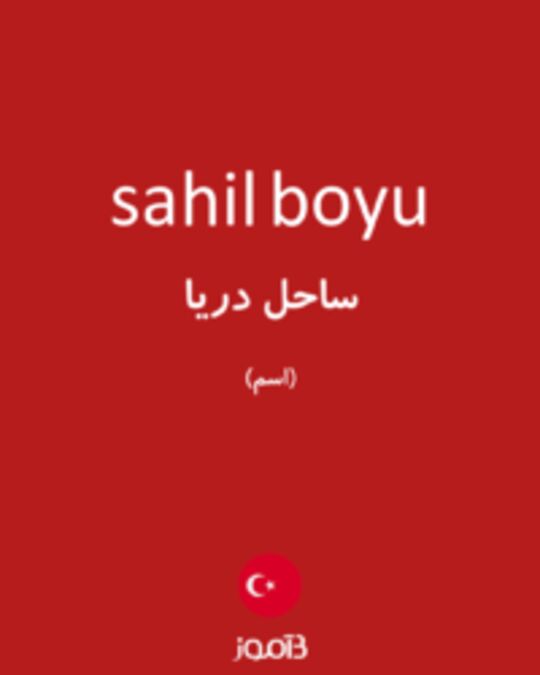  تصویر sahil boyu - دیکشنری انگلیسی بیاموز