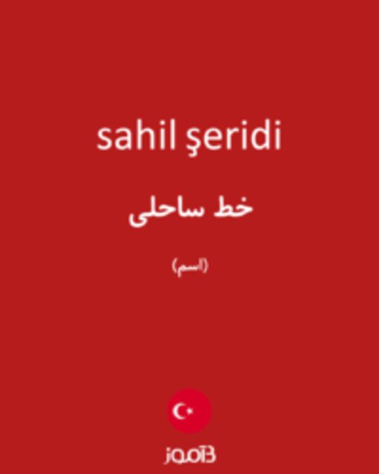  تصویر sahil şeridi - دیکشنری انگلیسی بیاموز