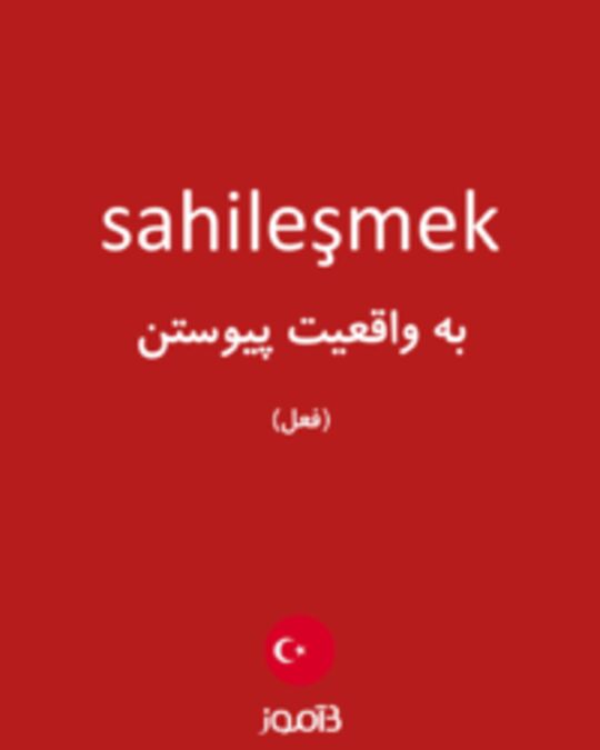  تصویر sahileşmek - دیکشنری انگلیسی بیاموز