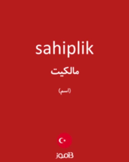  تصویر sahiplik - دیکشنری انگلیسی بیاموز