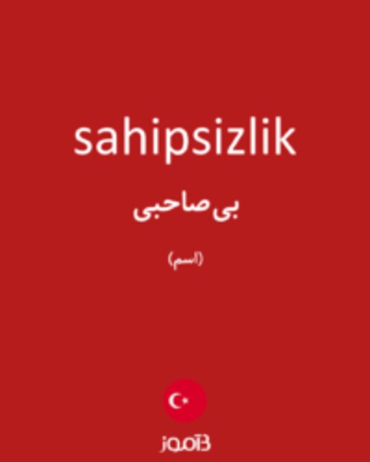  تصویر sahipsizlik - دیکشنری انگلیسی بیاموز