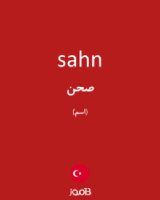  تصویر sahn - دیکشنری انگلیسی بیاموز