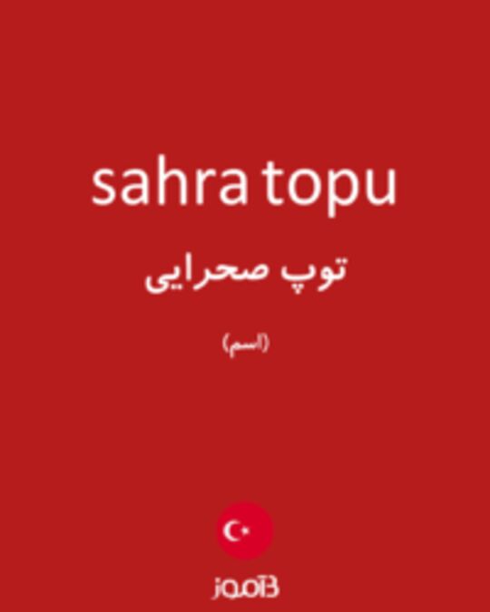  تصویر sahra topu - دیکشنری انگلیسی بیاموز