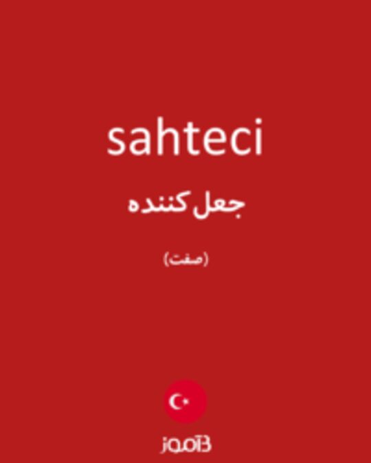  تصویر sahteci - دیکشنری انگلیسی بیاموز