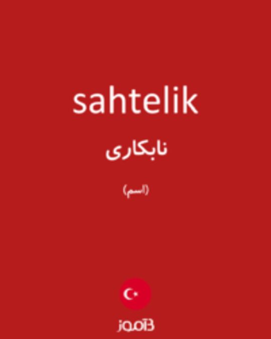  تصویر sahtelik - دیکشنری انگلیسی بیاموز