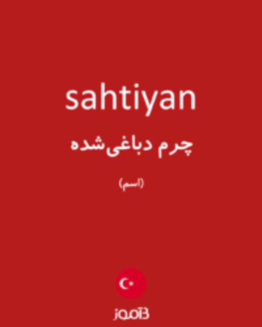  تصویر sahtiyan - دیکشنری انگلیسی بیاموز