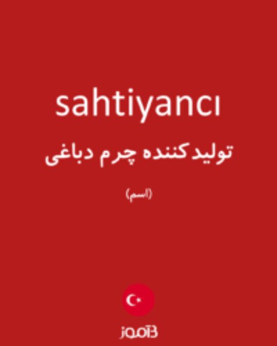  تصویر sahtiyancı - دیکشنری انگلیسی بیاموز