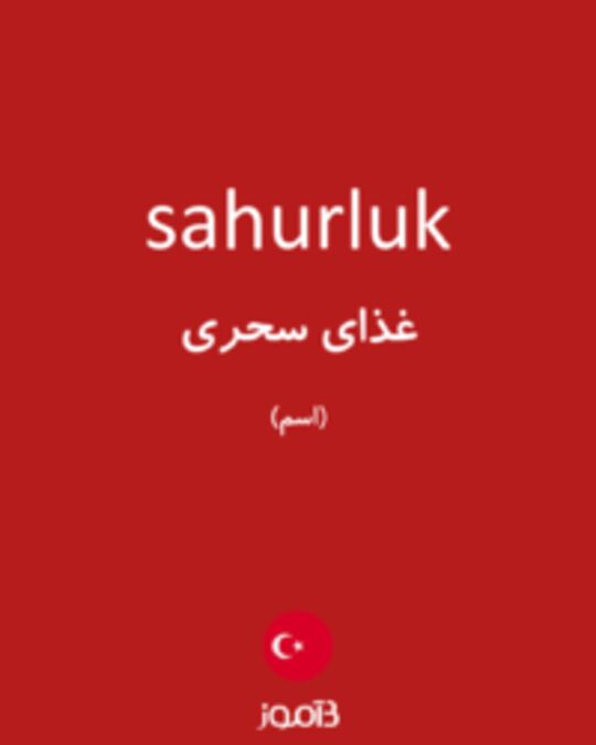  تصویر sahurluk - دیکشنری انگلیسی بیاموز