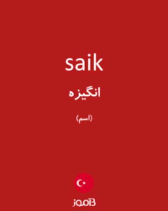  تصویر saik - دیکشنری انگلیسی بیاموز