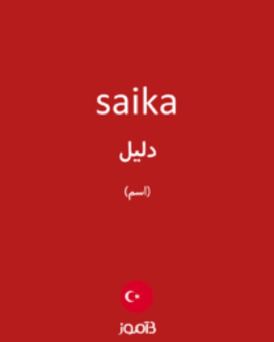  تصویر saika - دیکشنری انگلیسی بیاموز