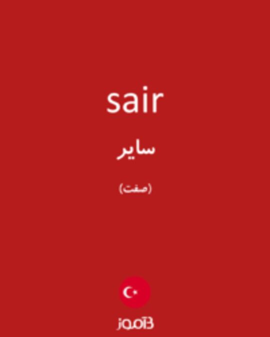  تصویر sair - دیکشنری انگلیسی بیاموز