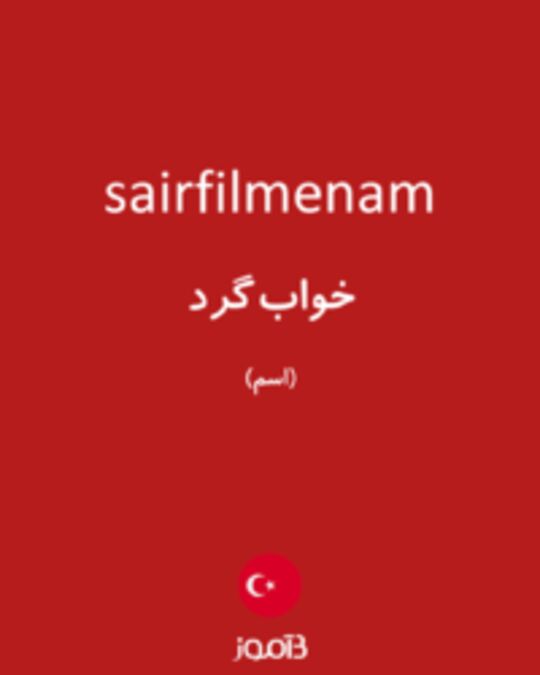  تصویر sairfilmenam - دیکشنری انگلیسی بیاموز