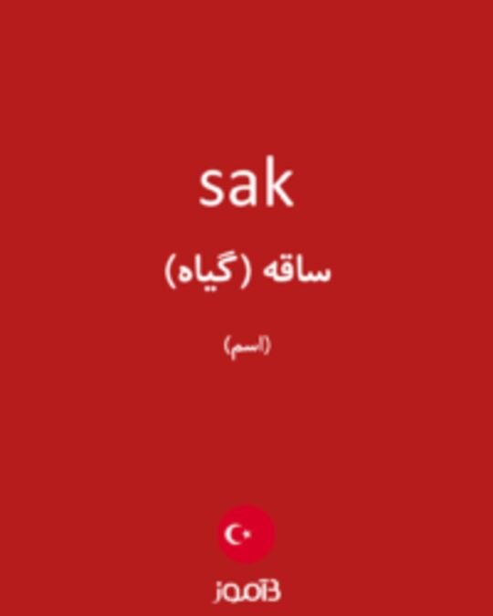  تصویر sak - دیکشنری انگلیسی بیاموز