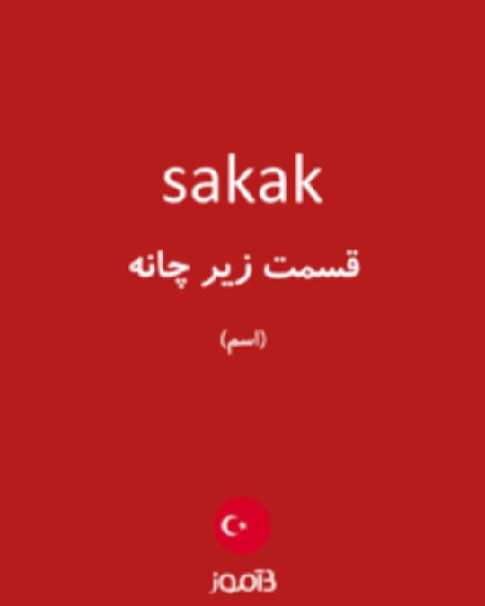  تصویر sakak - دیکشنری انگلیسی بیاموز