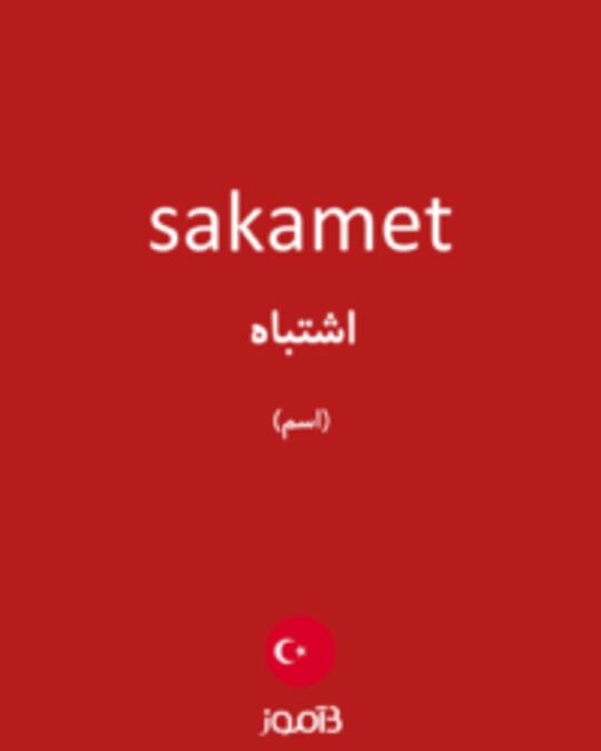  تصویر sakamet - دیکشنری انگلیسی بیاموز