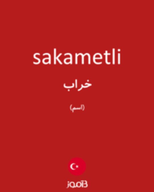  تصویر sakametli - دیکشنری انگلیسی بیاموز