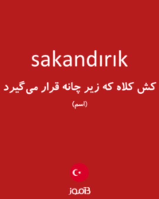  تصویر sakandırık - دیکشنری انگلیسی بیاموز