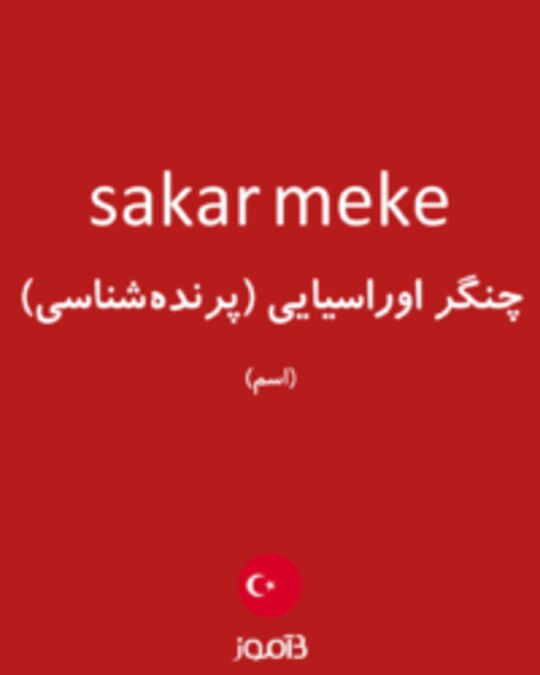  تصویر sakar meke - دیکشنری انگلیسی بیاموز