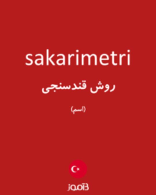  تصویر sakarimetri - دیکشنری انگلیسی بیاموز