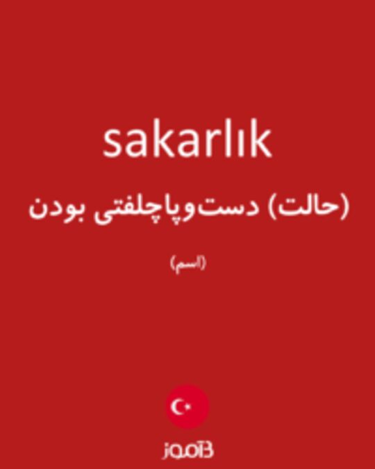  تصویر sakarlık - دیکشنری انگلیسی بیاموز