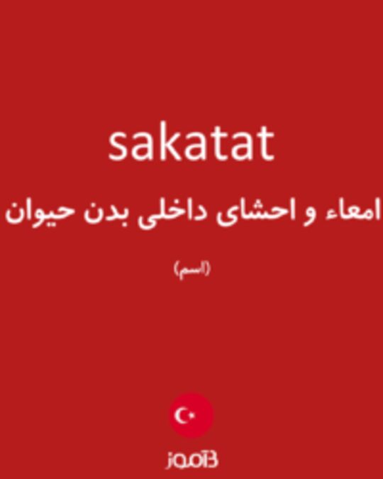  تصویر sakatat - دیکشنری انگلیسی بیاموز