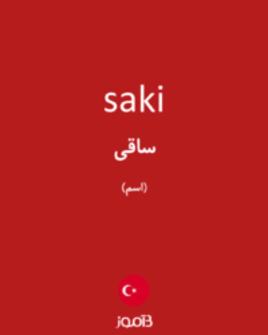  تصویر saki - دیکشنری انگلیسی بیاموز