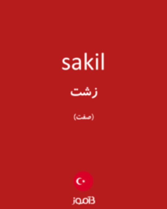  تصویر sakil - دیکشنری انگلیسی بیاموز