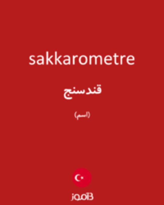  تصویر sakkarometre - دیکشنری انگلیسی بیاموز