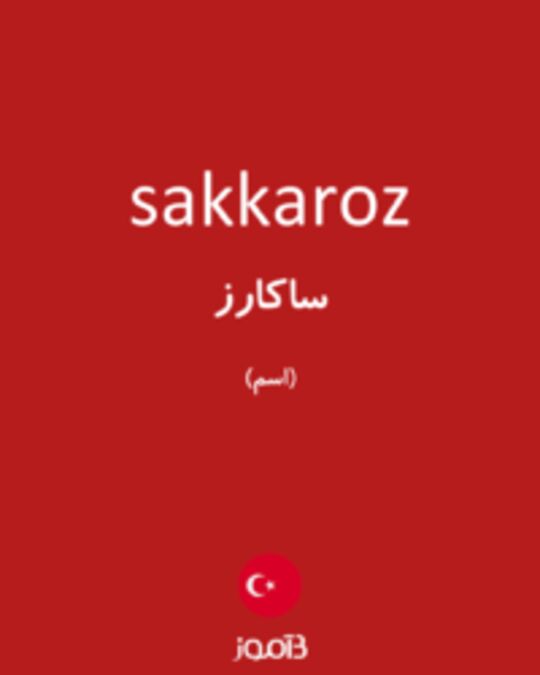  تصویر sakkaroz - دیکشنری انگلیسی بیاموز