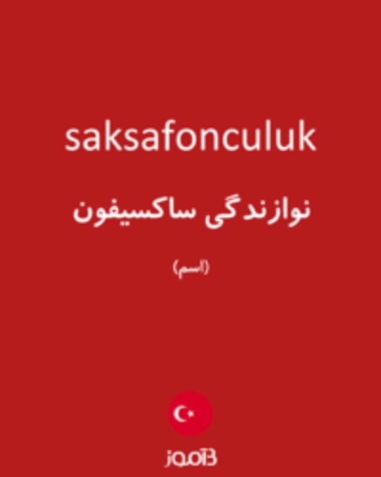  تصویر saksafonculuk - دیکشنری انگلیسی بیاموز