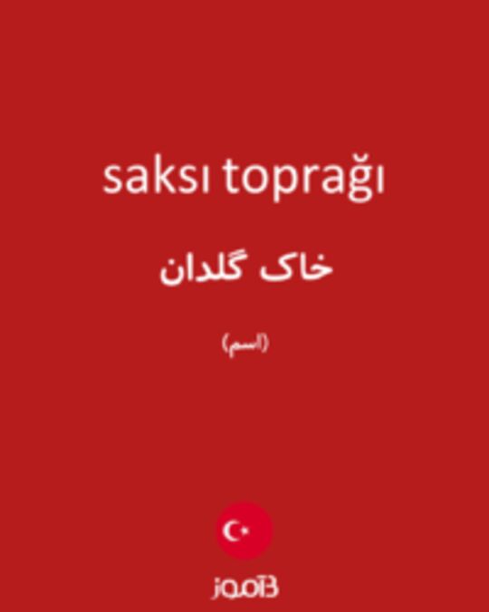  تصویر saksı toprağı - دیکشنری انگلیسی بیاموز