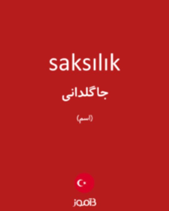  تصویر saksılık - دیکشنری انگلیسی بیاموز