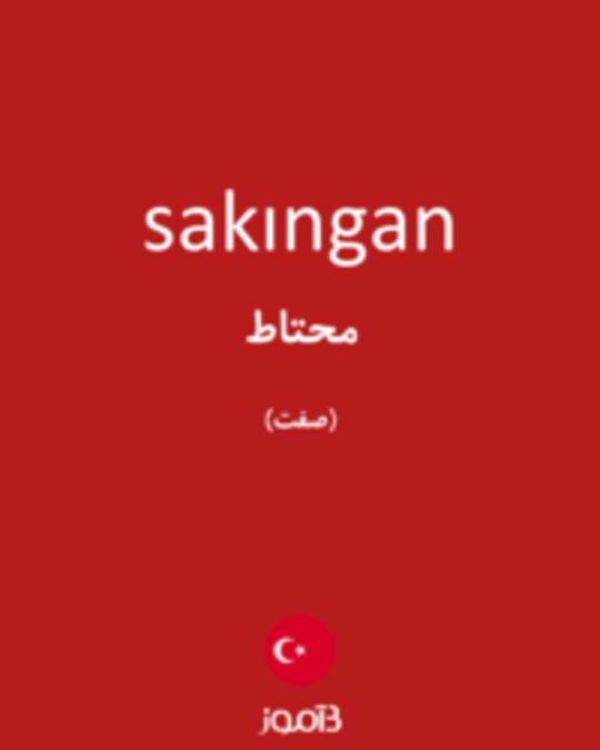  تصویر sakıngan - دیکشنری انگلیسی بیاموز