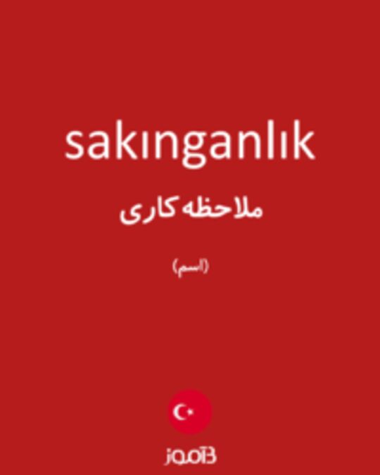  تصویر sakınganlık - دیکشنری انگلیسی بیاموز