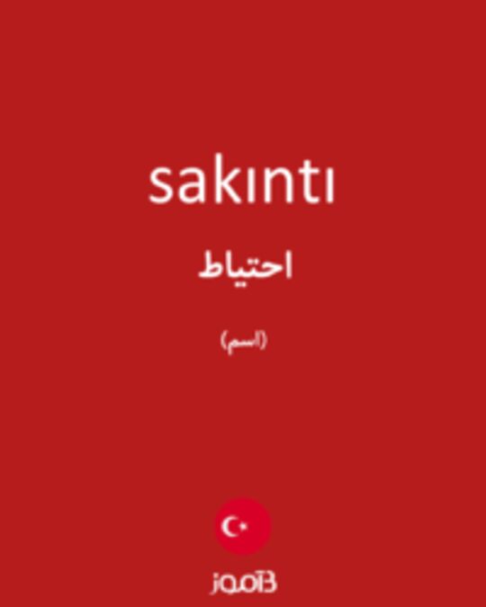  تصویر sakıntı - دیکشنری انگلیسی بیاموز