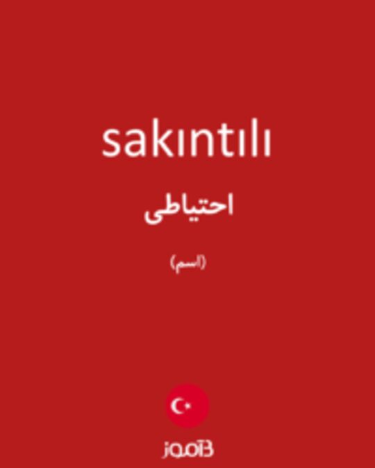  تصویر sakıntılı - دیکشنری انگلیسی بیاموز