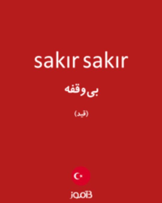  تصویر sakır sakır - دیکشنری انگلیسی بیاموز