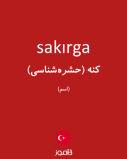  تصویر sakırga - دیکشنری انگلیسی بیاموز