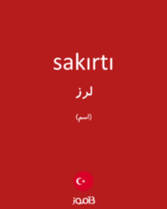  تصویر sakırtı - دیکشنری انگلیسی بیاموز