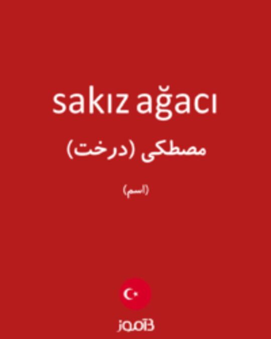  تصویر sakız ağacı - دیکشنری انگلیسی بیاموز