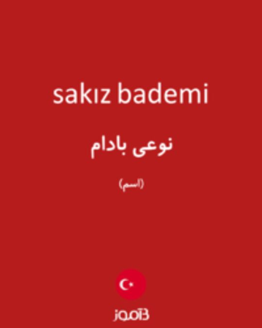  تصویر sakız bademi - دیکشنری انگلیسی بیاموز