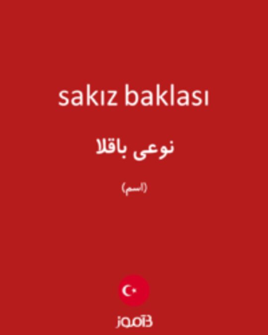  تصویر sakız baklası - دیکشنری انگلیسی بیاموز