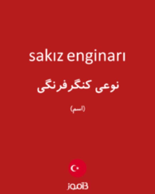  تصویر sakız enginarı - دیکشنری انگلیسی بیاموز