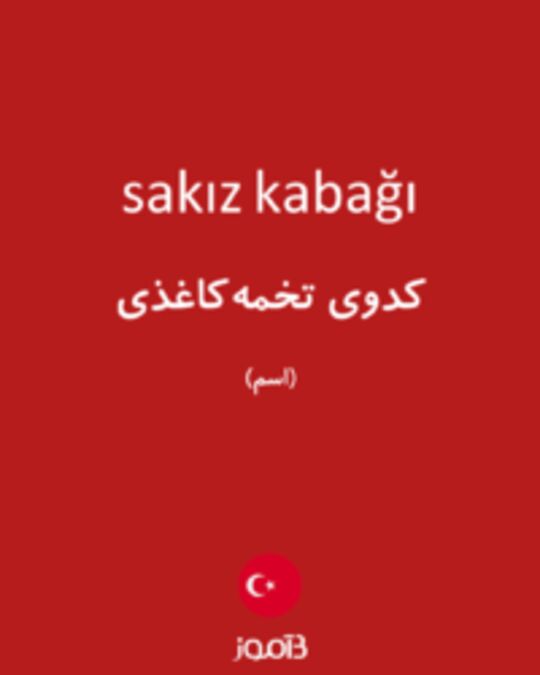  تصویر sakız kabağı - دیکشنری انگلیسی بیاموز