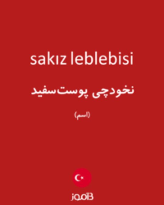  تصویر sakız leblebisi - دیکشنری انگلیسی بیاموز