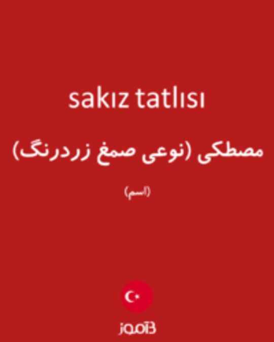  تصویر sakız tatlısı - دیکشنری انگلیسی بیاموز