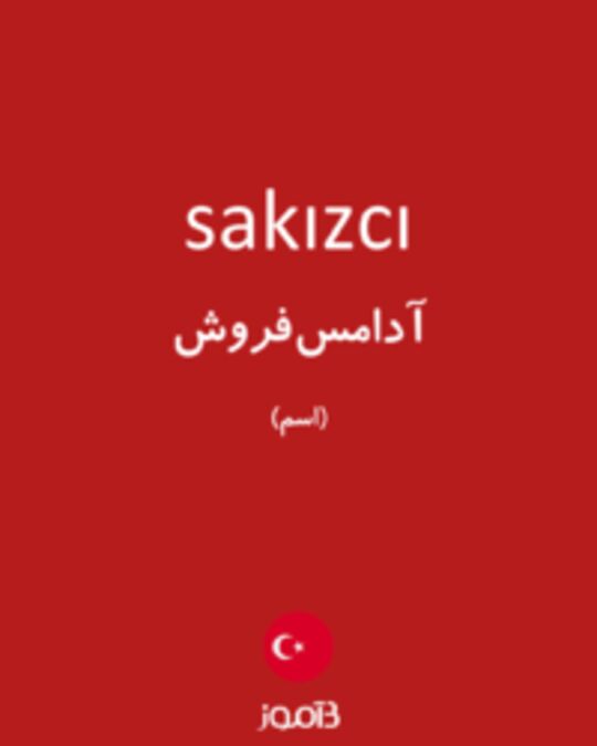  تصویر sakızcı - دیکشنری انگلیسی بیاموز