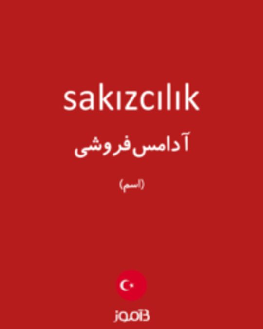  تصویر sakızcılık - دیکشنری انگلیسی بیاموز