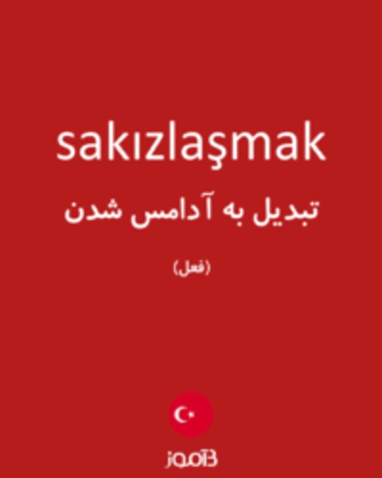  تصویر sakızlaşmak - دیکشنری انگلیسی بیاموز